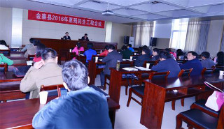 惠残民生工程会议